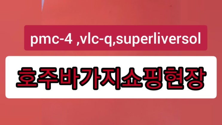  나 pmc-4 ,vlc-q,superliversol 관련 정보 블로거야