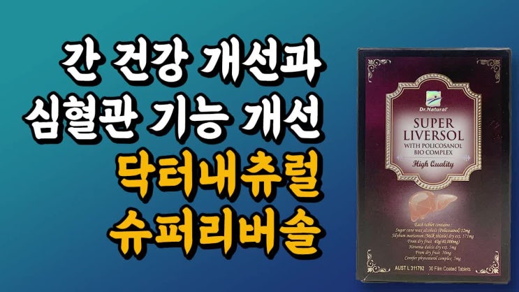  superliversol 슈퍼리버솔, 수퍼리버솔 효능