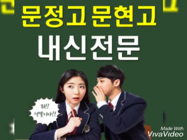  문정고 문현고 국어 영어 수학 고등학교 내신 전문 시험대비 방학 선행학습