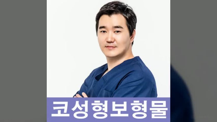  코성형보형물 부작용이 많은 편인가요?