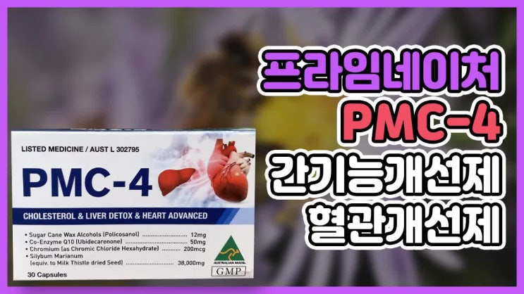  PMC4 [PMC-4] 간건강, 간 디톡스해요