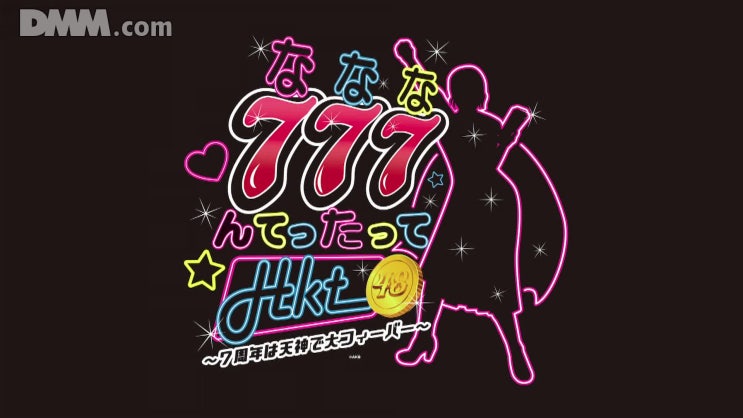  181126 HKT48 7주년 기념공연 777