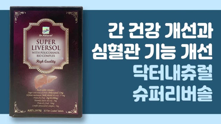  superliversol 간해독과 심혈관건강을 한번에