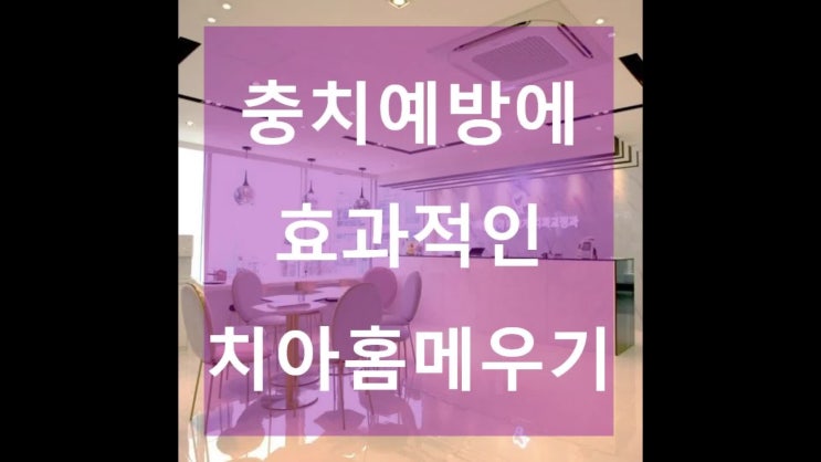  대연동치과 충치예방에 효과적인 치아홈메우기