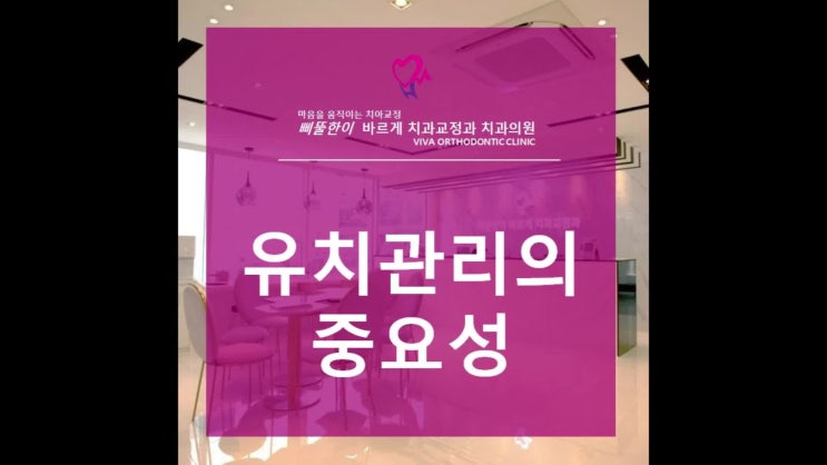  광안동교정치과 유치관리의 중요성