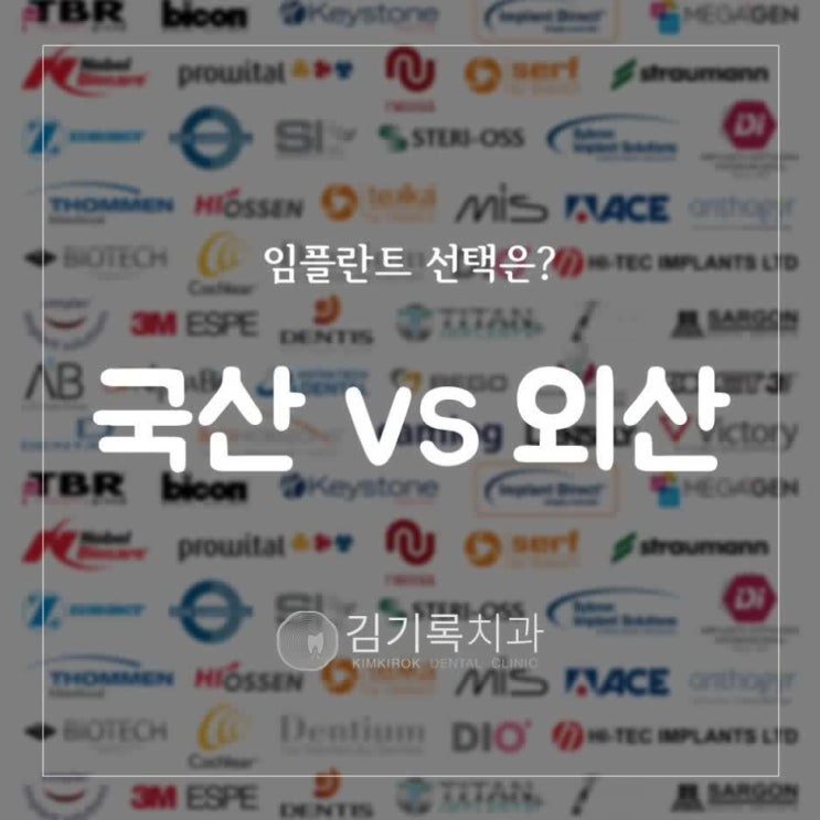 수원임플란트잘하는치과 국산임플란트 VS 외산임플란트, 어떤 임플란트를 선택해야 할까요? 임플란트 차이 및 선택방법