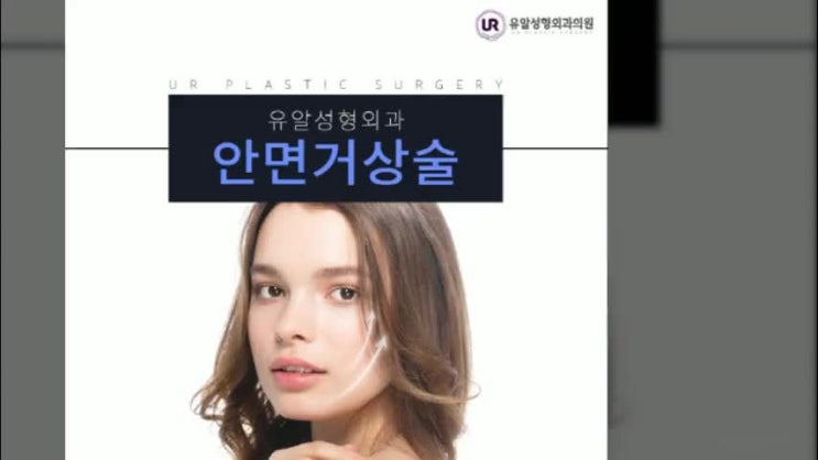  안면거상술가격 젊음을 되찾는법은