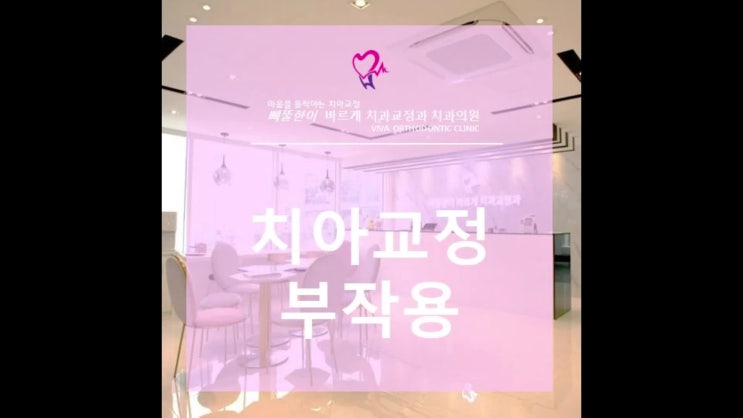  경성대치아교정 부작용 유의하세요