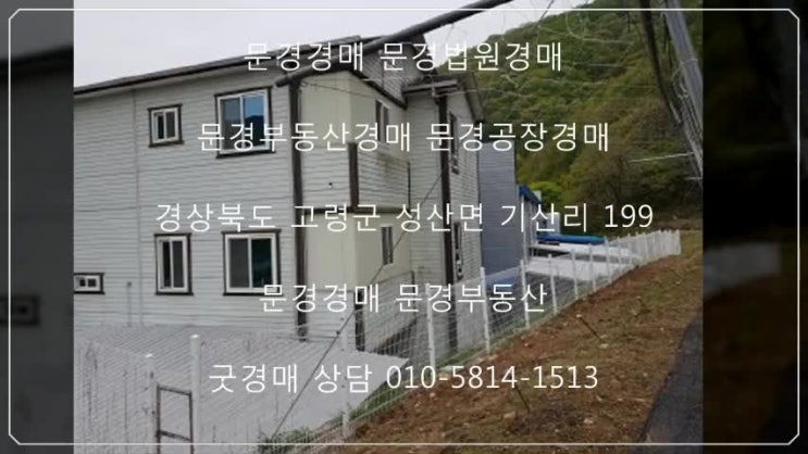  문경경매 문경법원경매 문경부동산경매 문경공장경매 경상북도 문경시 동로면 간송리 328-1 