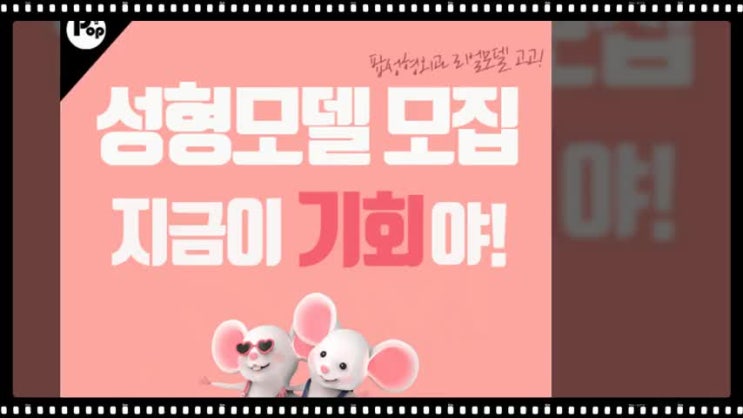  성형모델 팝성 형외과에서 예뻐질 수 있는 기회!