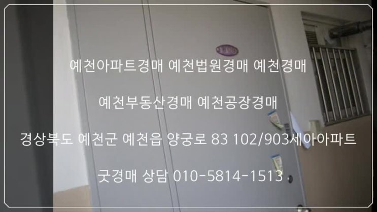  예천아파트경매 예천법원경매 예천경매 예천부동산경매 예천공장경매 경상북도 예천군 예천읍 양궁로 83 102/903세아아파트