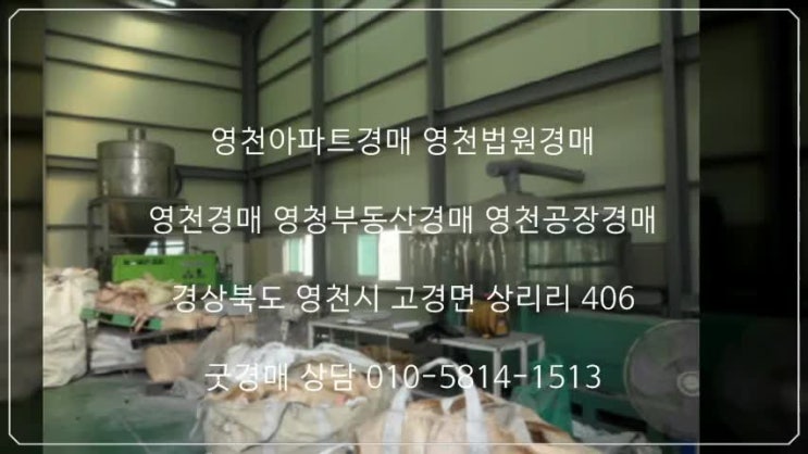  영천아파트경매 영천법원경매 영천경매 영청부동산경매 영천공장경매 경상북도 영천시 고경면 상리리 406 