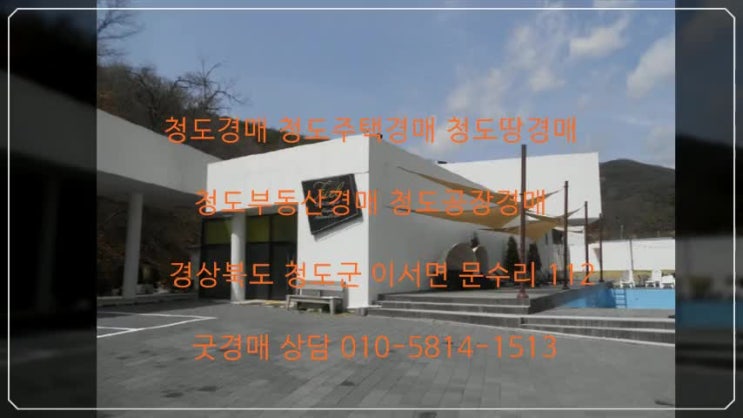  청도경매 청도주택경매 청도땅경매 청도부동산경매 청도공장경매 경상북도 청도군 이서면 문수리 112 