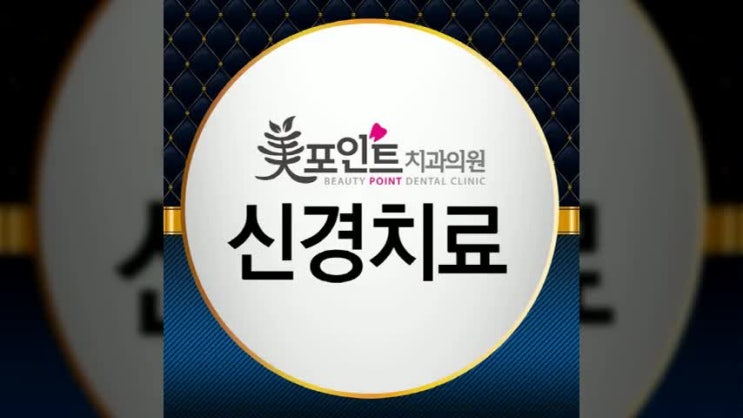  도마동신경치료 자연치아 보존을 위해