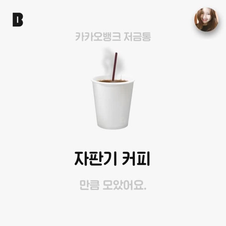  카카오뱅크 저금통 개설 후기/ 오픈 이벤트 중!/ 게임처럼 저금하기