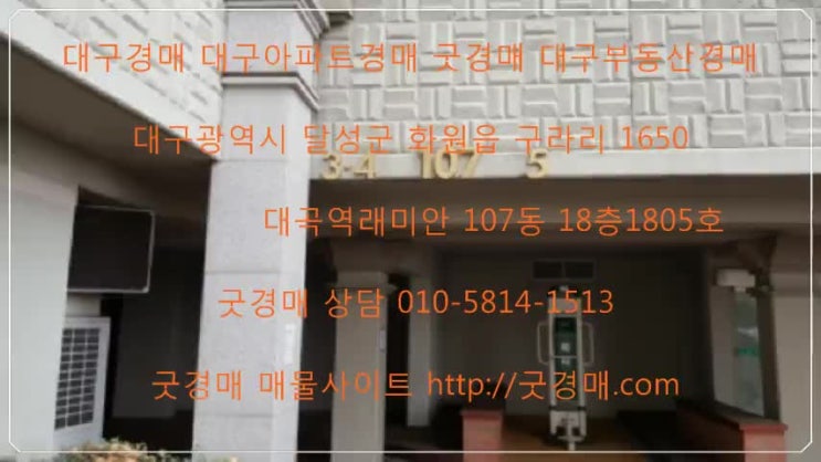  대구경매 대구아파트경매 굿경매 대구부동산경매  대구광역시 달성군 화원읍 구라리 1650 대곡역래미안 107동 18층1805호