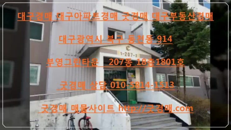  대구경매 대구아파트경매 굿경매 대구부동산경매  대구광역시 북구 동천동 914 부영그린타운 207동 18층1801호