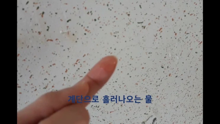  서초구 양재동 누수, 계단으로 물이 흘러나와 젖는 대리석
