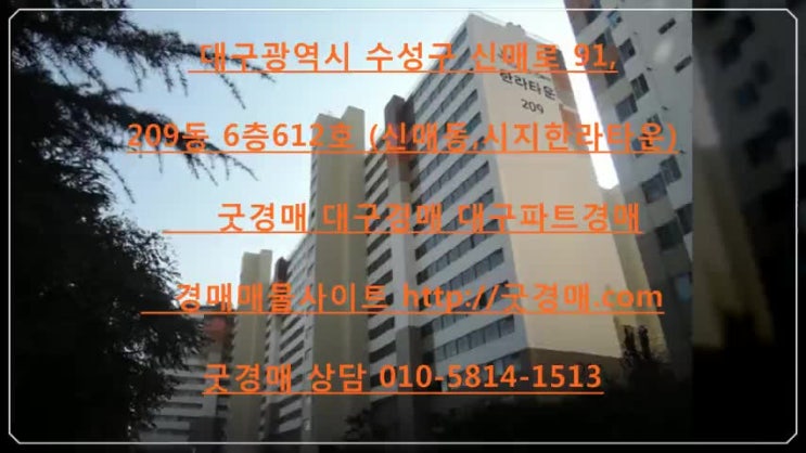 대구경매 대구법원경매 대구아파트경매 대구부동산경매 대구광역시 수성구 신매로 91, 209동 6층612호 (신매동,시지한라타운)