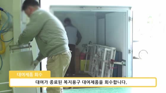  "복지용구 대여 소독"  영상!~