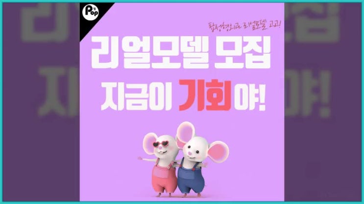  리얼모델모집, 팝성형외과에서 예뻐지자!