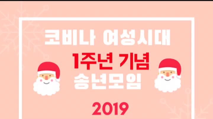  2019 코비나 여성시대 : 행복한 송년모임(파티초대장)
