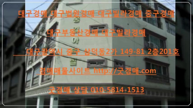 대구경매 대구법원경매 대구빌라경매 중구경매 대구광역시 중구 삼덕동2가 149-81 2층201호