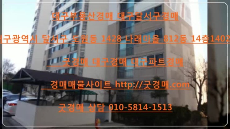 대구경매 대구법원경매 대구아파트경매 달서구경매 대구광역시 달서구 도원동 1428 나래마을 812동 14층1402호