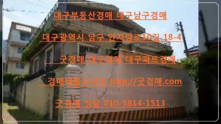 대구경매 대구법원경매 대구주택경매 남구경매 대구광역시 남구 안지랑로10길 18-4