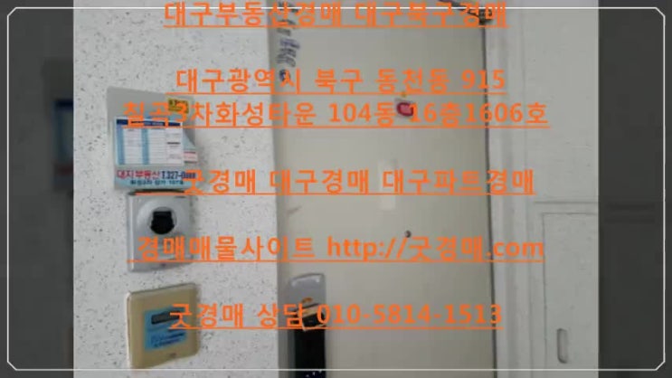 대구경매 대구법원경매 대구아파트경매 북구경매 대구광역시 북구 동천동 915 칠곡3차화성타운 104동 16층1606호 