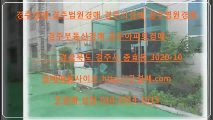  경주경매 경주법원경매 경주시경매 경주병원경매  경상북도 경주시 충효동 3020-10