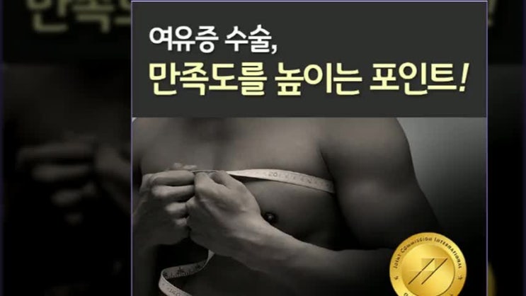  여유증수술 정확한 해결이 필요하다면