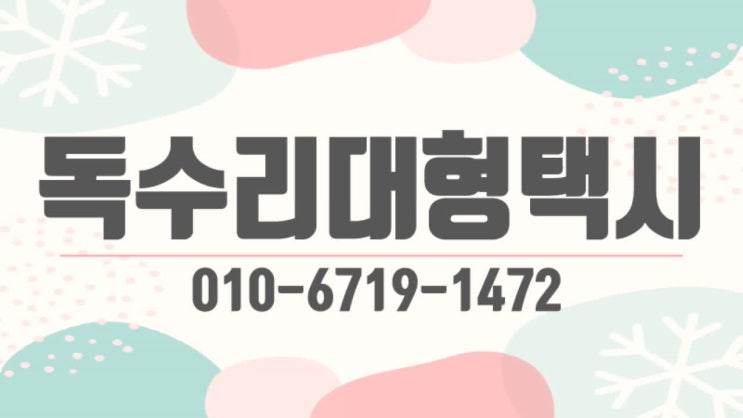 인천공항콜택시 독수리대형택시에서 편안하게~