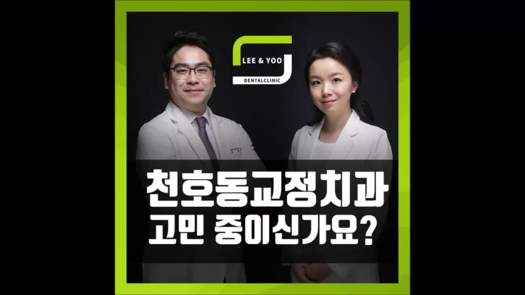 천호동교정치과 모발 굵기의 장치가 있다고?