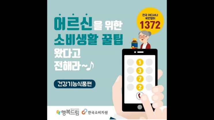  어르신들의 소비생활을 안전하게 지켜라!!!~ 건강기능식품 편~