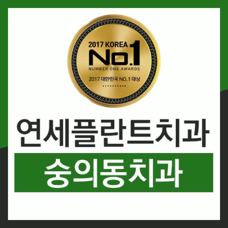  숭의동치과 이 집 잘한다 잘해~