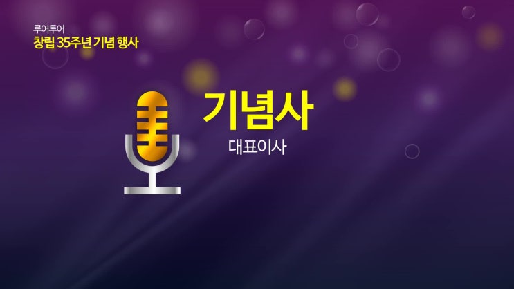  창립 기념일 행사 ppt 템플릿, 총회, 송년회, 시상식 등 다양한 기념행사 식순 ppt 템플릿