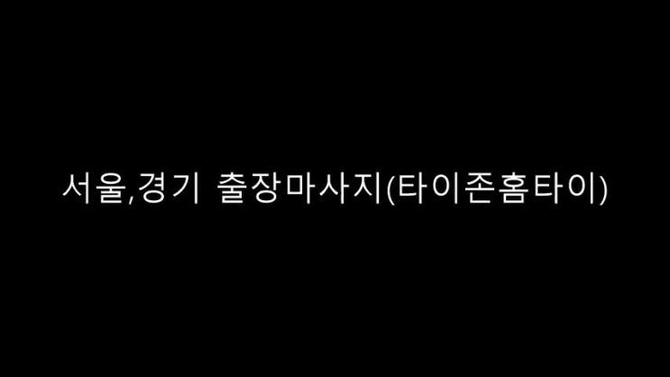  도화동 집에서 받는 출장마사지