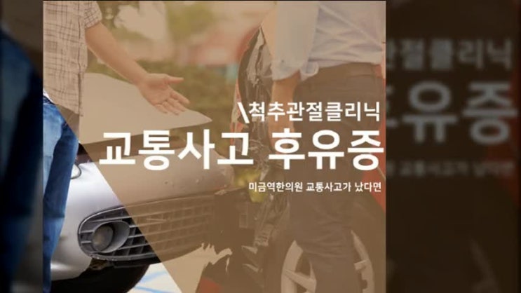  미금역한의원 교통사고가 났다면