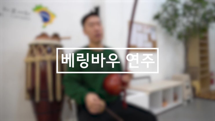  베링바우 연주 I Toque de berimbau (카포에라 악기, 월드퍼커션)
