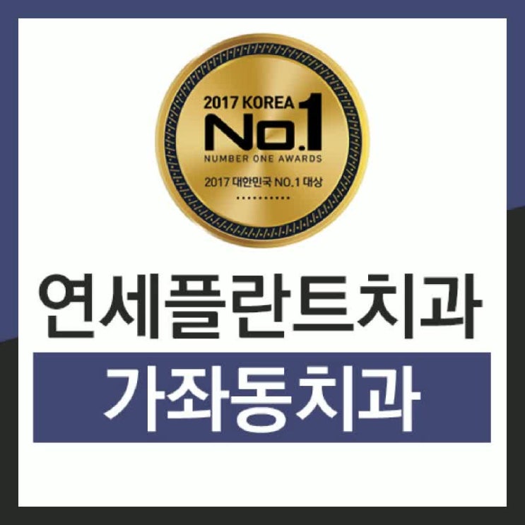  가좌동치과 자연치아가 소중하다는걸 아니까~