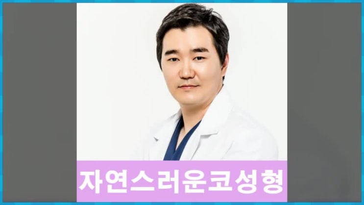  자연스러운코성형을 원한다면?