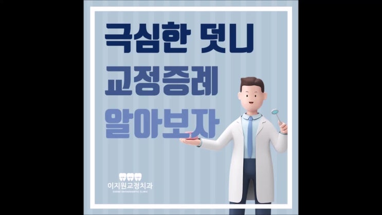  군포치아교정 극심한 덧니, 어떻게 해결할까요?