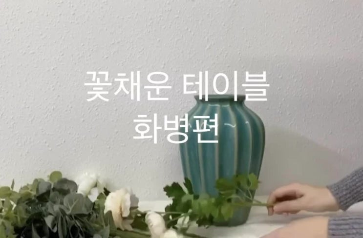  꽃채운 테이블-화병편