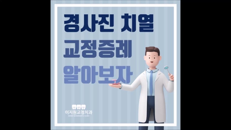  안산교정치과 비뚤어지고, 경사진 치열이시라면 