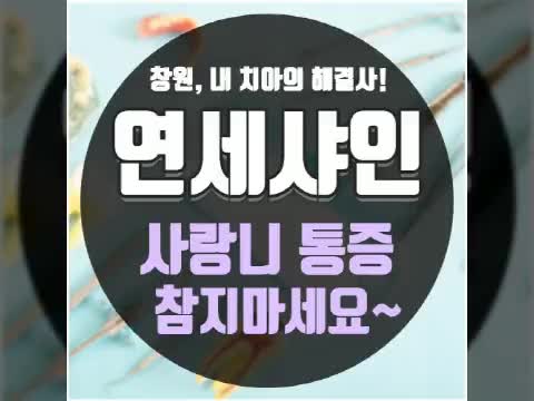 창원상남동치과 사랑니 아프면 참지 마세요~