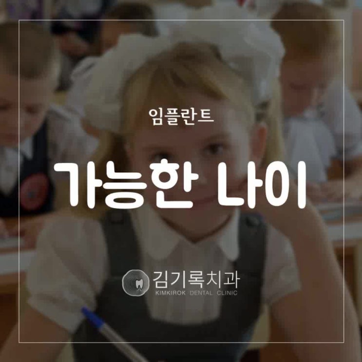 수원임플란트 잘하는치과 추천 임플란트는 몇살부터 가능할까요? 임플란트 가능 나이 임플란트 연령
