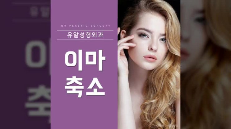  이마축소술 흉터가 걱정된다면