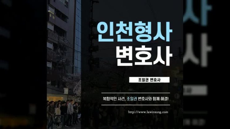 인천형사변호사 제대로 도움받으세요