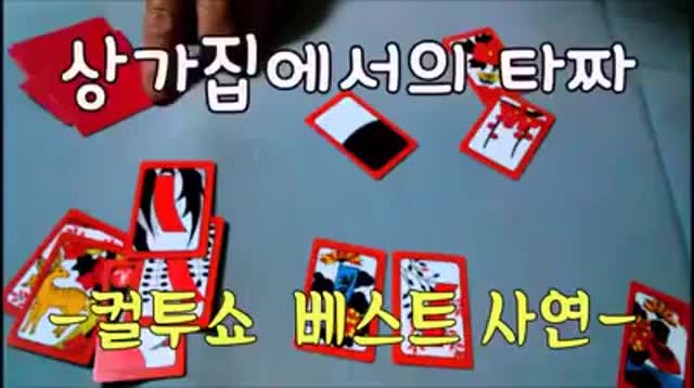  [컬투쇼]상가집에서의 타짜